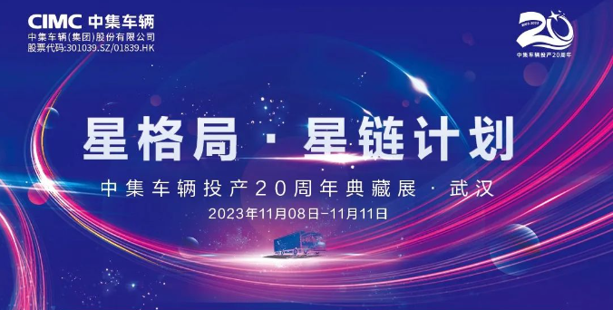 【公司新聞】一圖看懂！中集車(chē)輛投產(chǎn)20周年典藏展的15款明星產(chǎn)品亮點(diǎn)十足