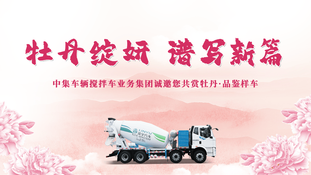 牡丹綻妍 譜寫新篇——中集攪拌誠(chéng)邀您品鑒樣車·共賞牡丹