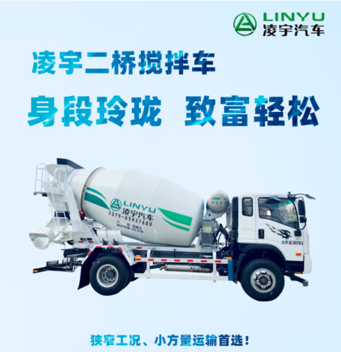 凌宇二橋攪拌車，身段玲瓏，致富輕松！