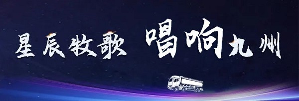 【公司新聞】[星辰牧歌 唱響九州]中集凌宇全國(guó)巡展出發(fā)！