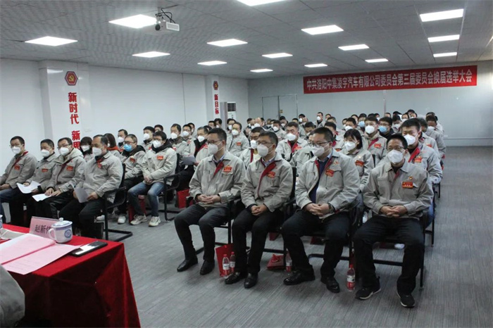 中國共產(chǎn)黨洛陽中集凌宇汽車有限公司第三屆委員會換屆大會勝利召開！